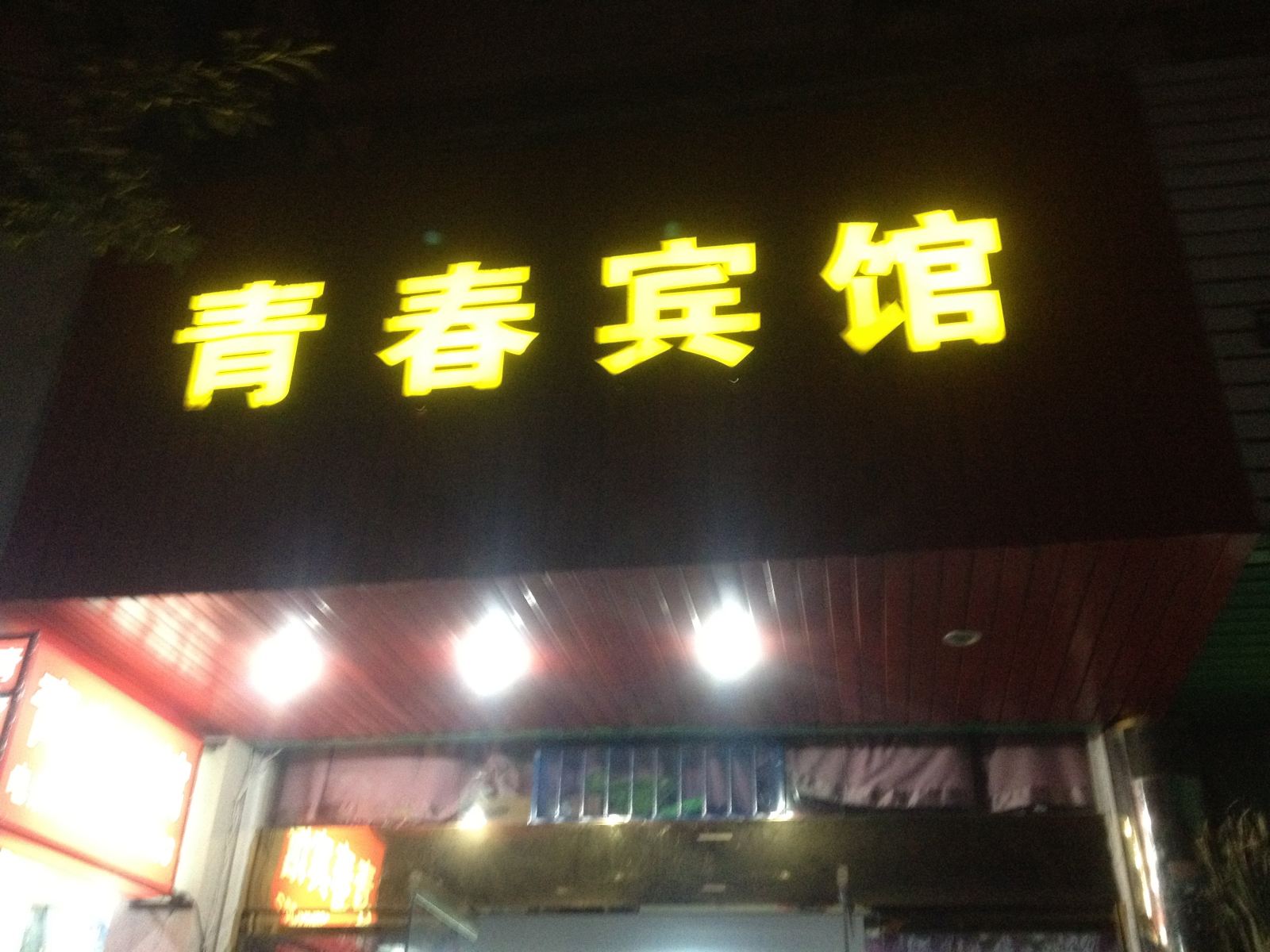 象山青春宾馆