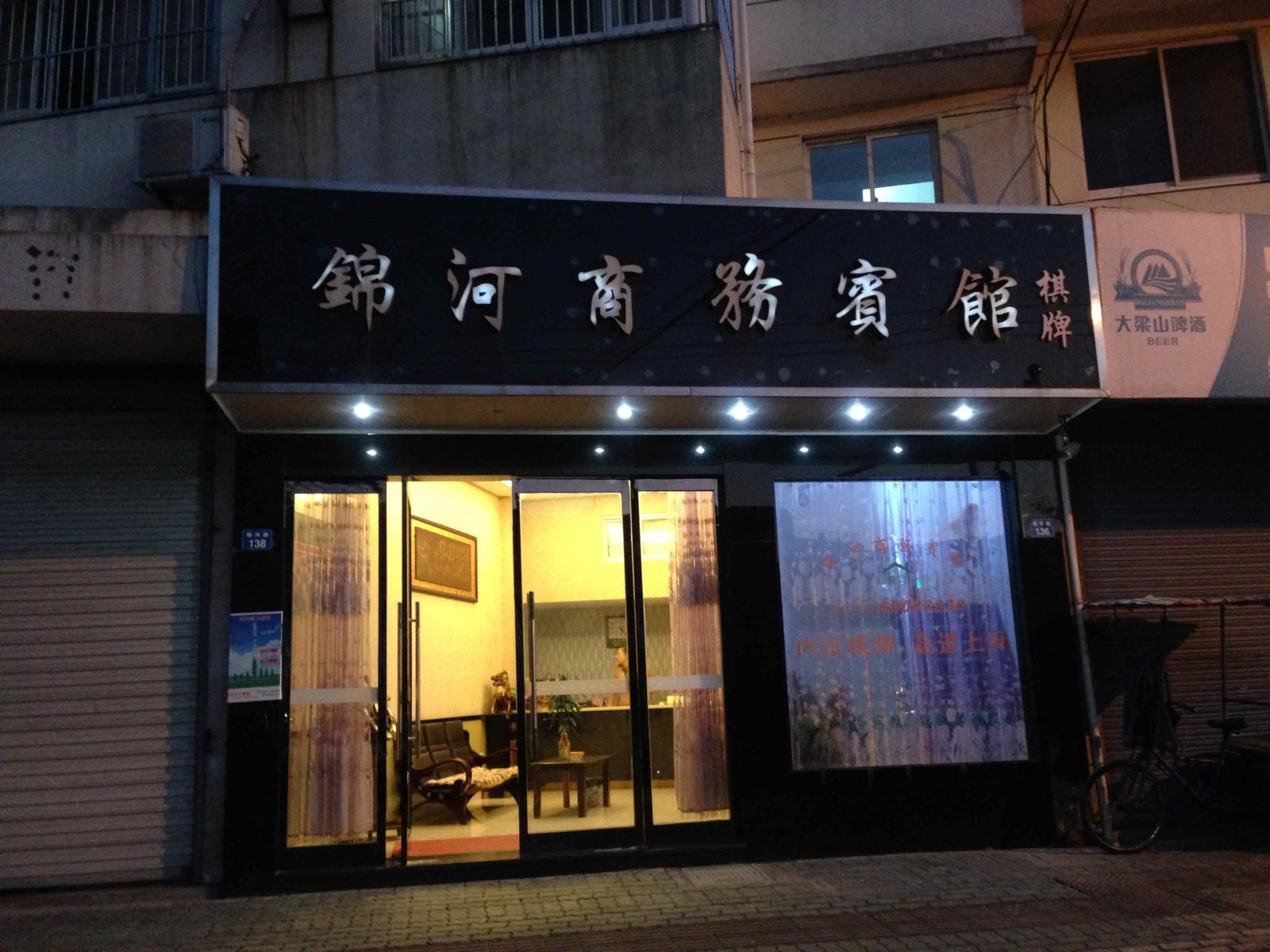 象山锦河商务宾馆