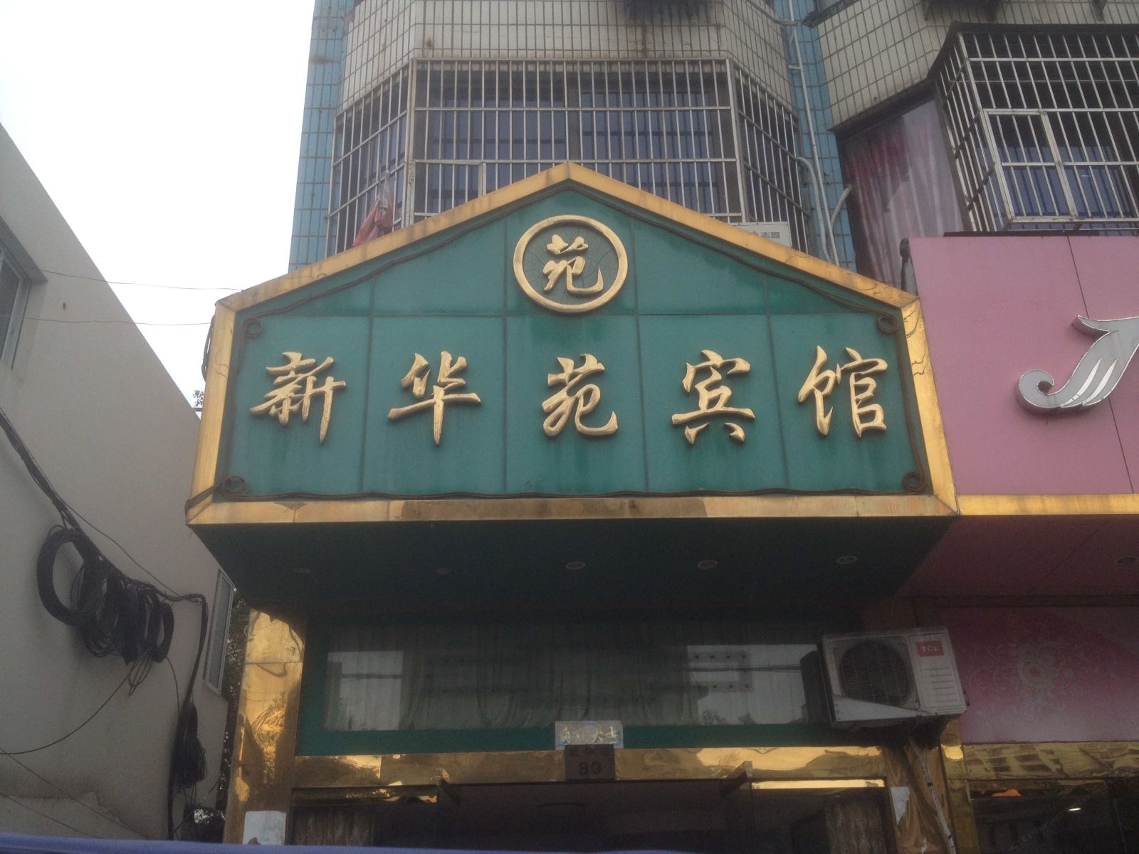 象山新华苑宾馆