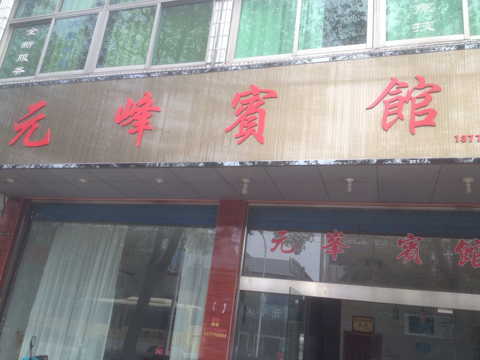 象山元峰宾馆