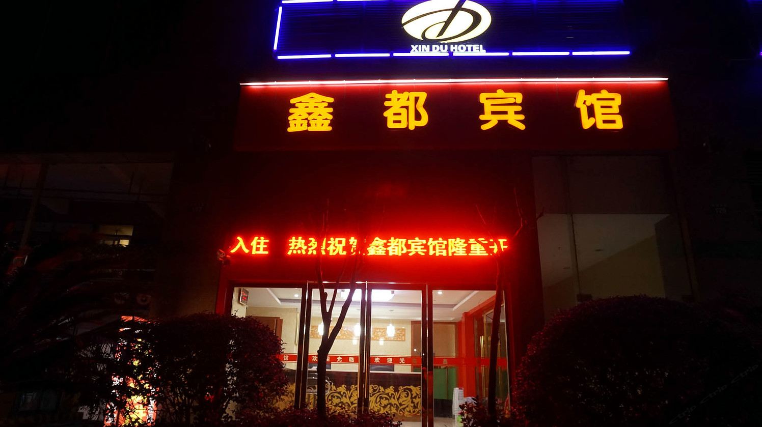 象山鑫都商务旅店