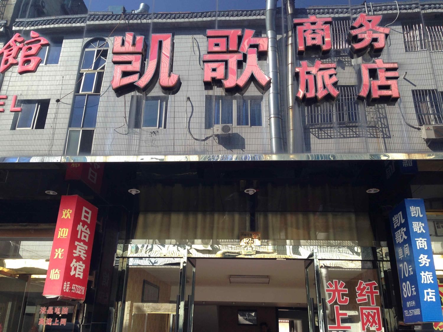 象山凯歌商务宾馆