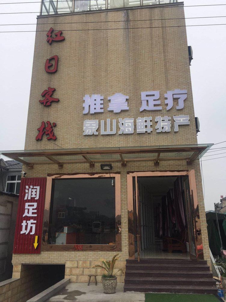 象山史意波公寓