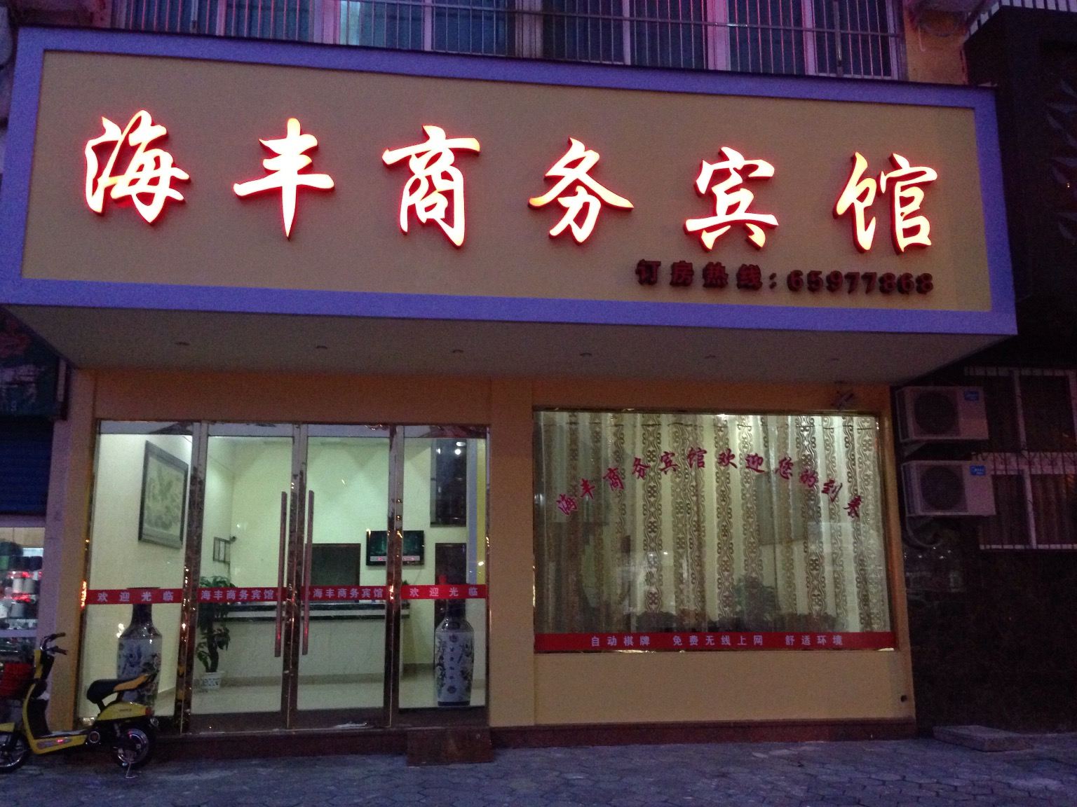 象山海丰宾馆