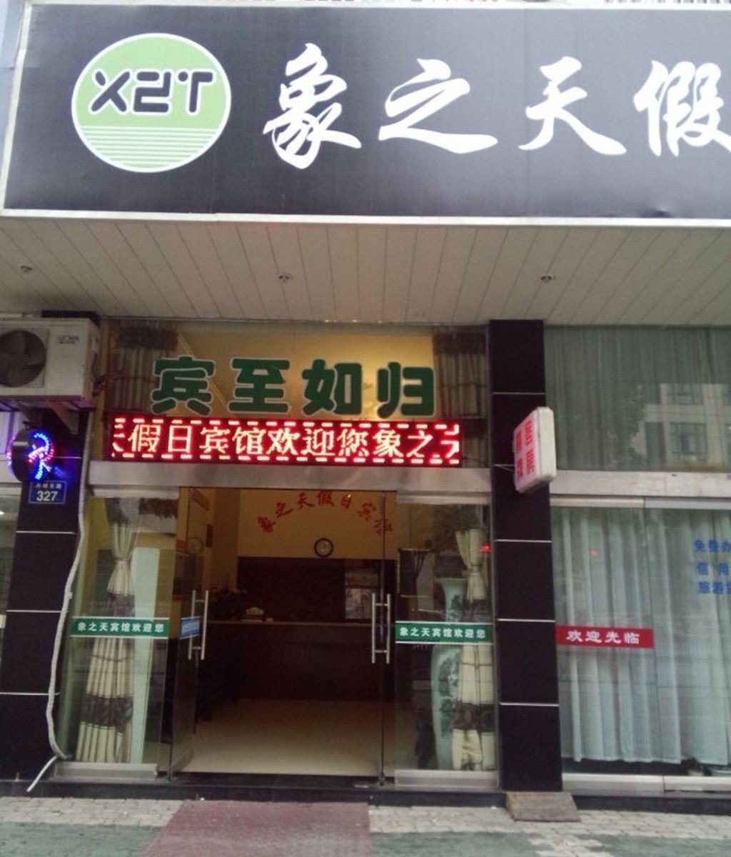 象山象之天假日宾馆