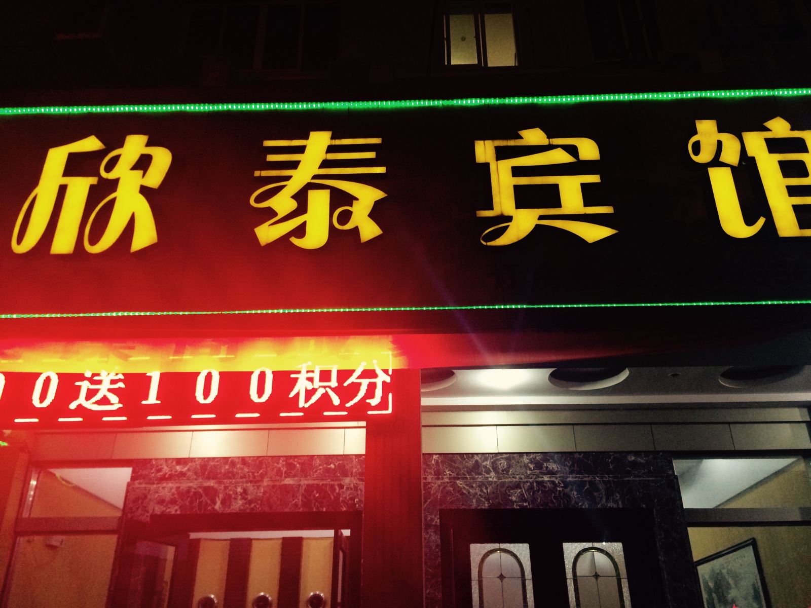 象山石浦欣泰宾馆