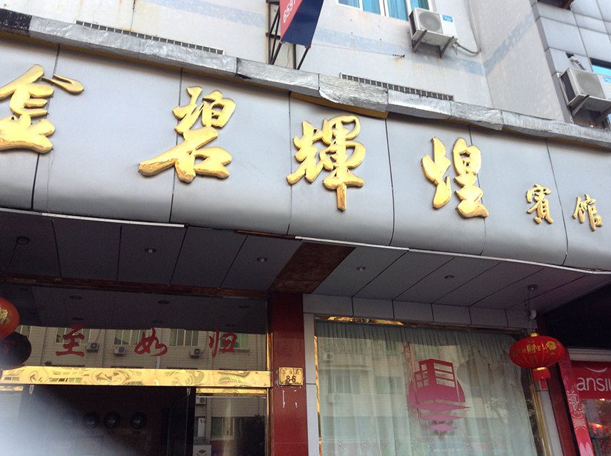 象山金碧辉煌宾馆