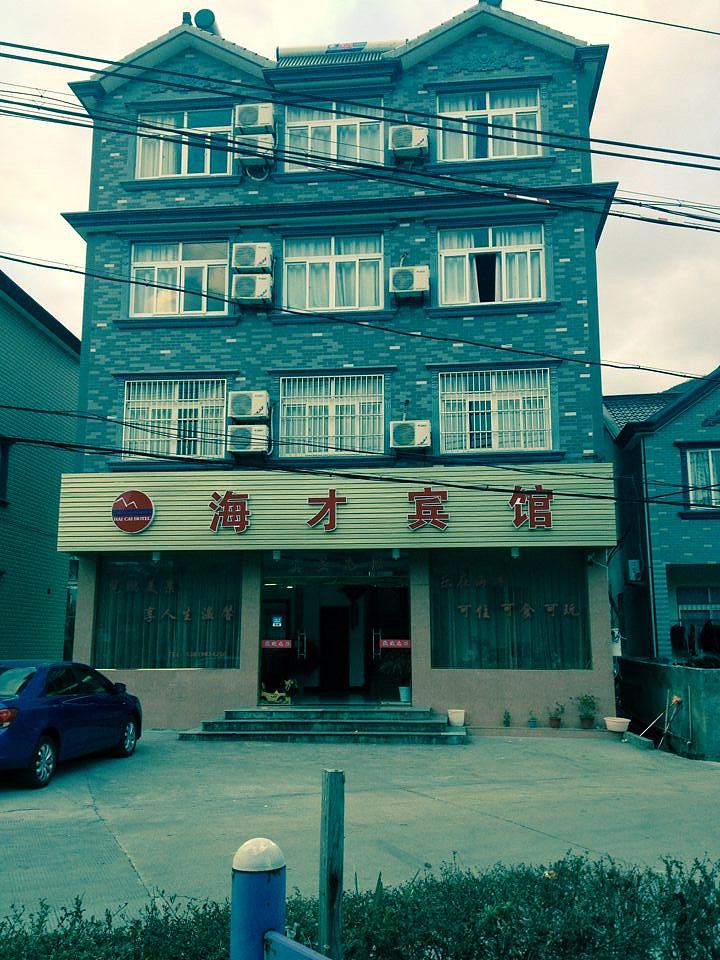 象山海才宾馆