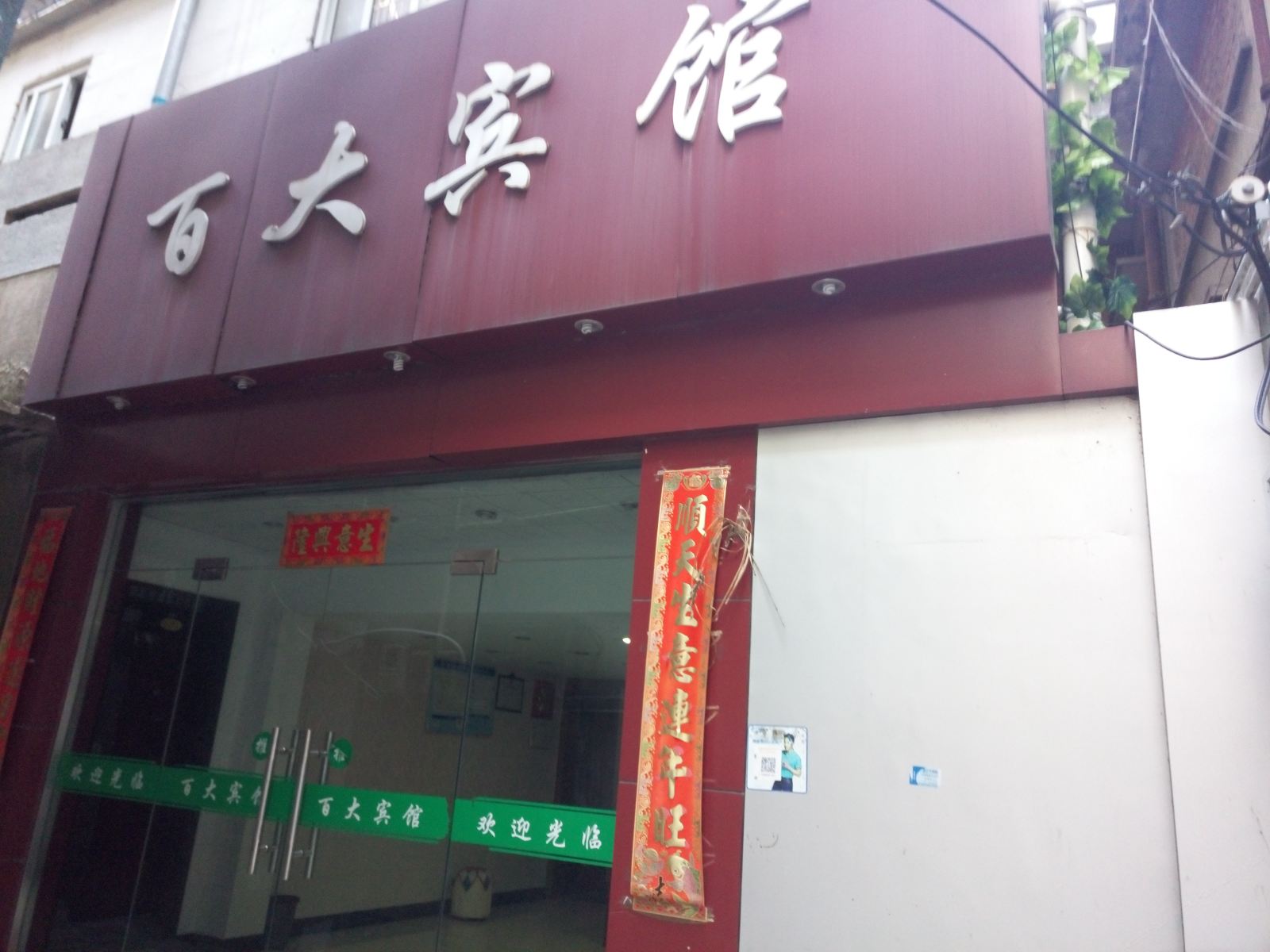 象山百大宾馆