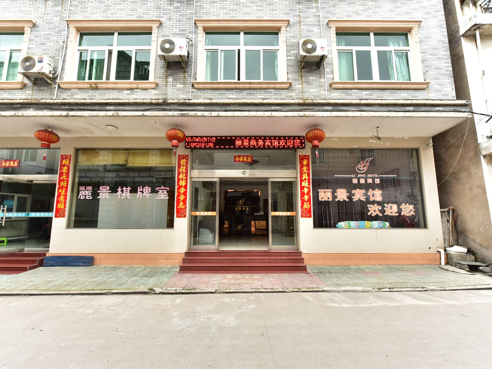 象山丽景宾馆