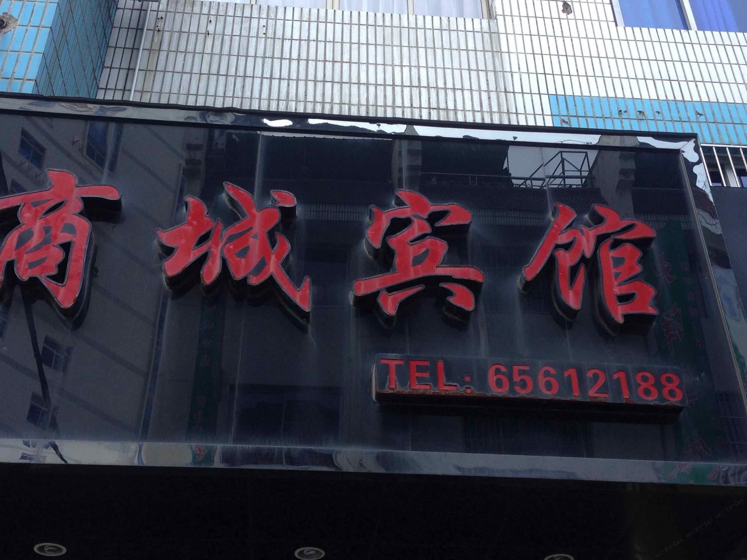 象山商城宾馆