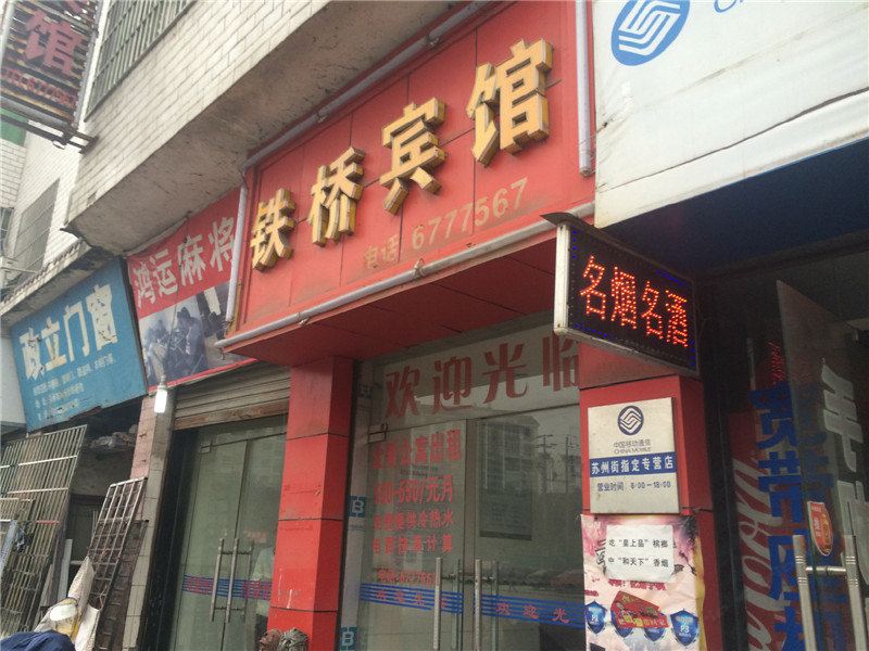 萍乡铁桥宾馆