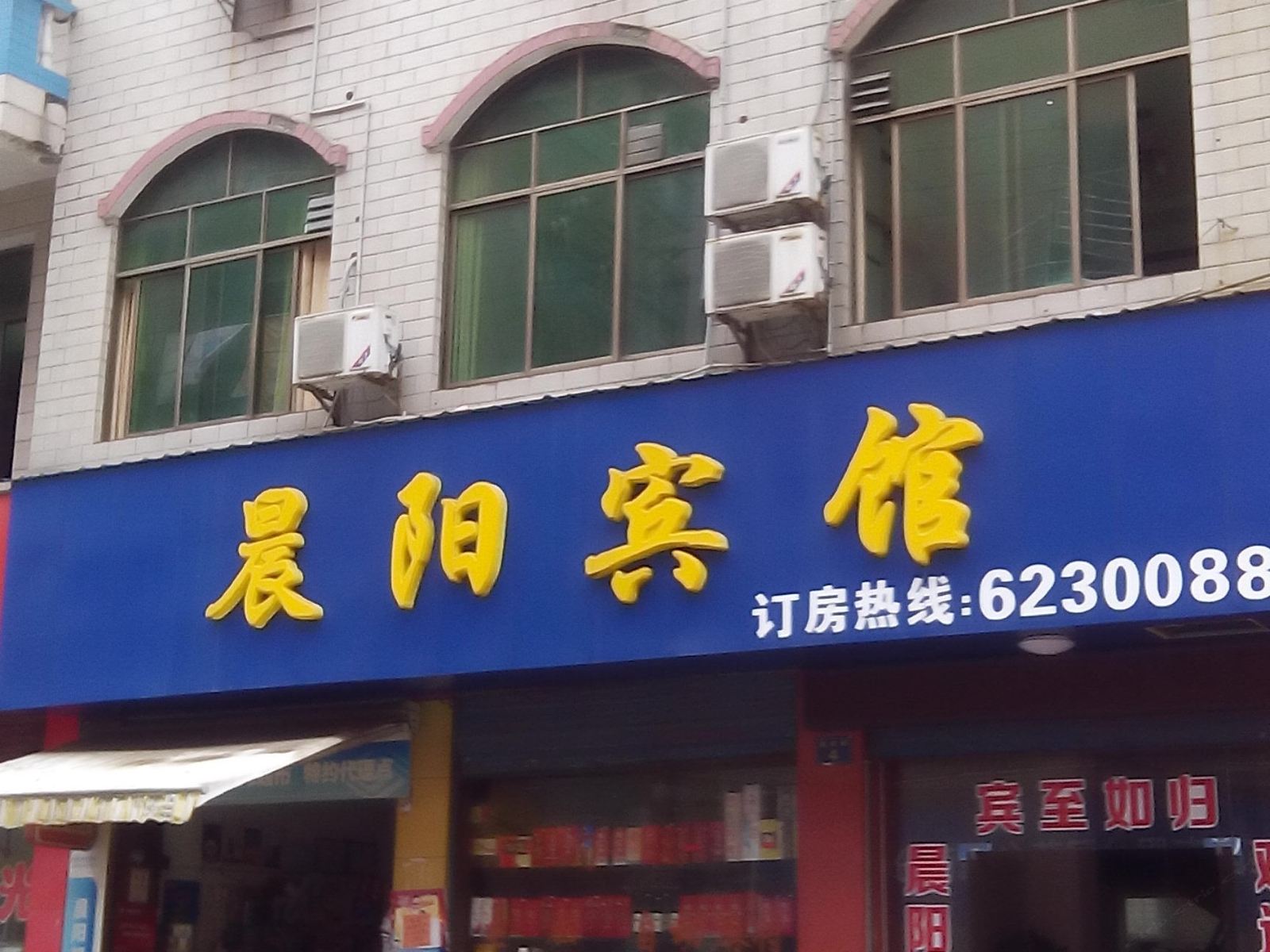 萍乡晨阳宾馆