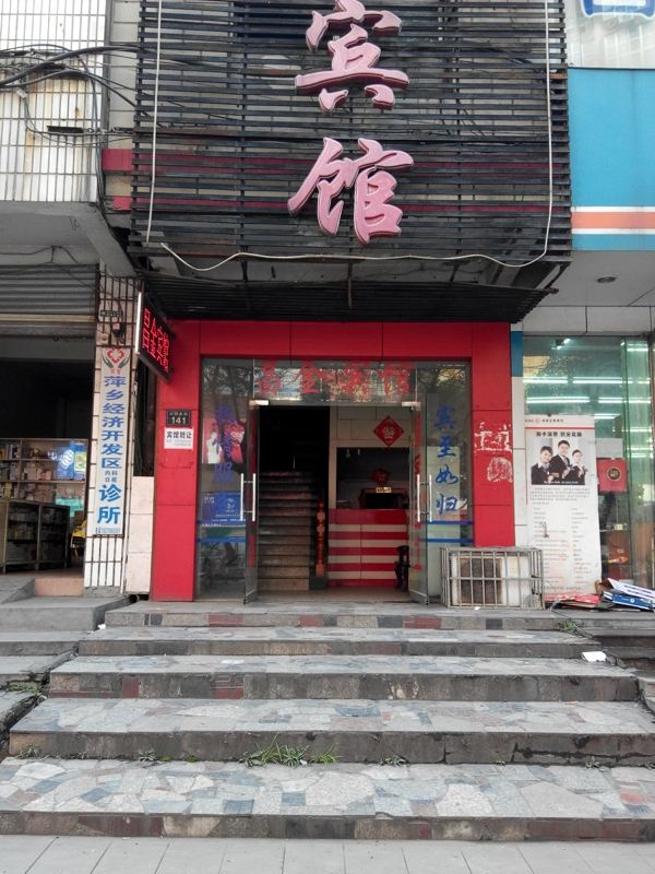 萍乡昌金宾馆
