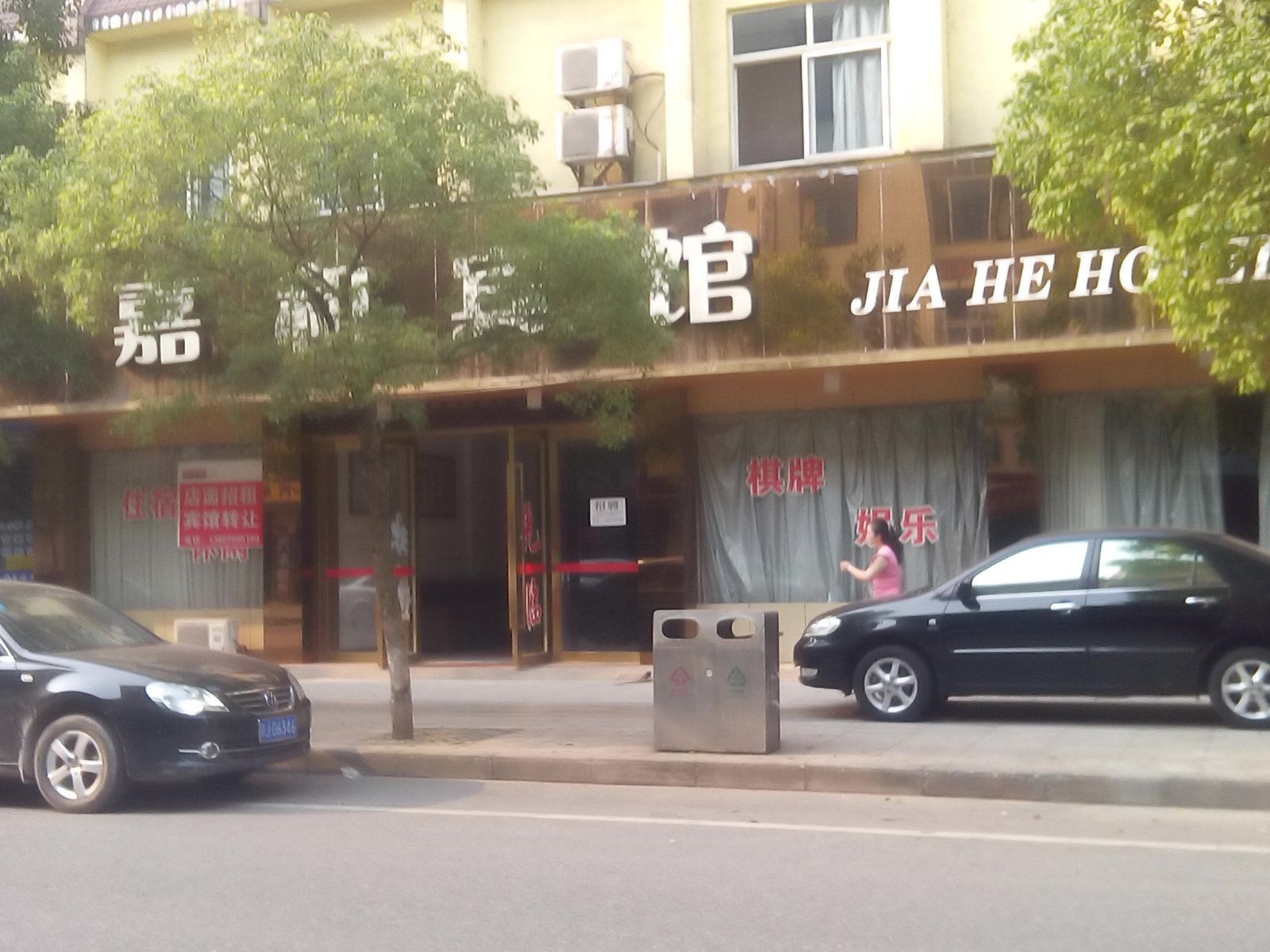 萍乡嘉和宾馆