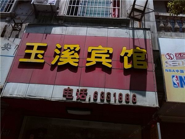 萍乡玉溪宾馆