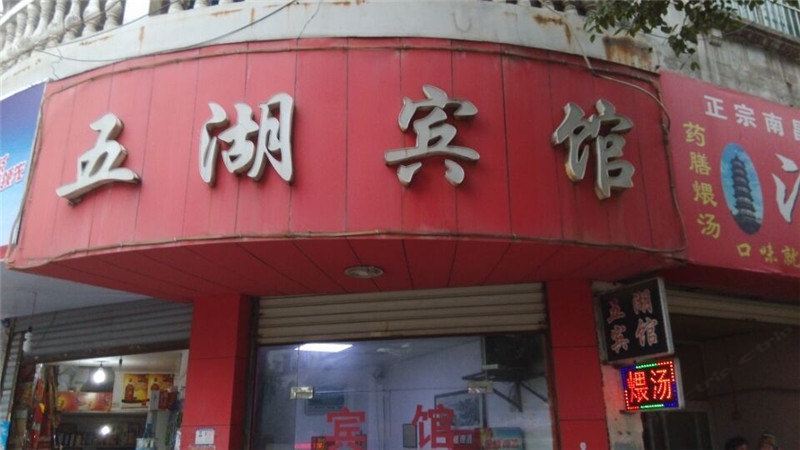 萍乡五湖宾馆