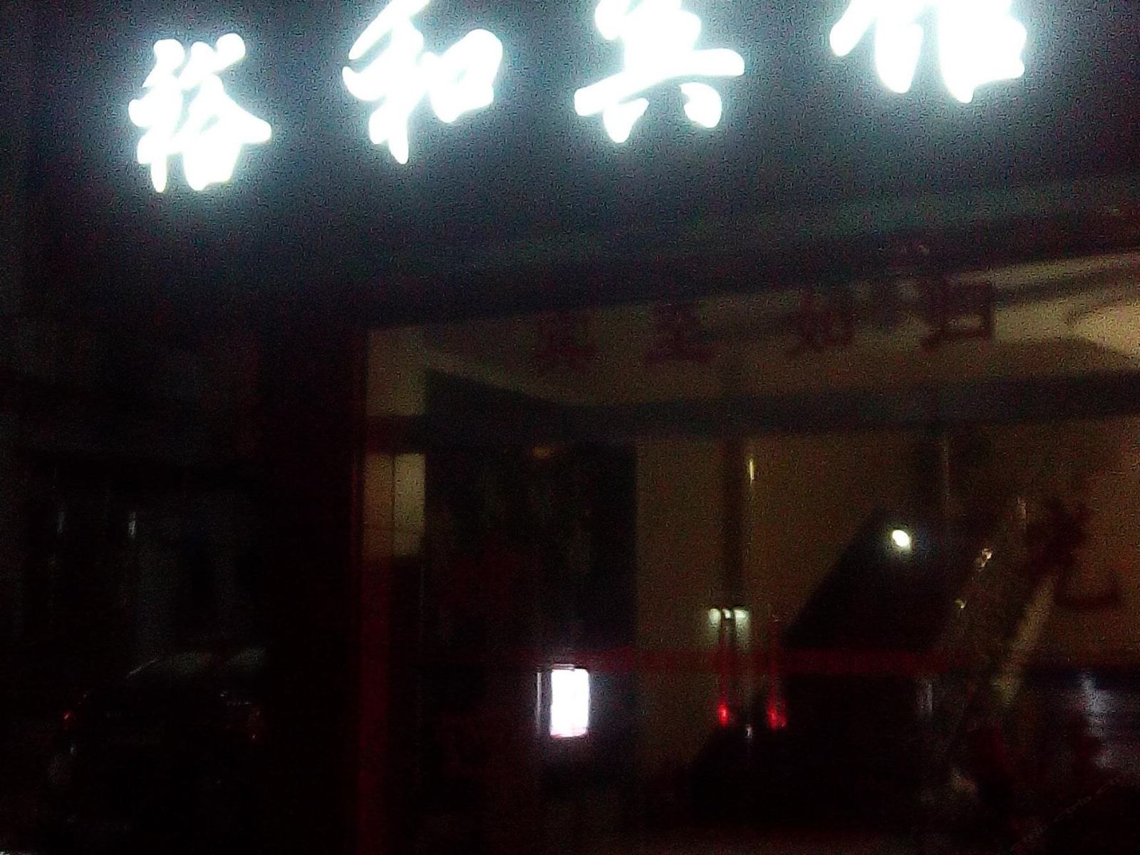 萍乡裕和宾馆