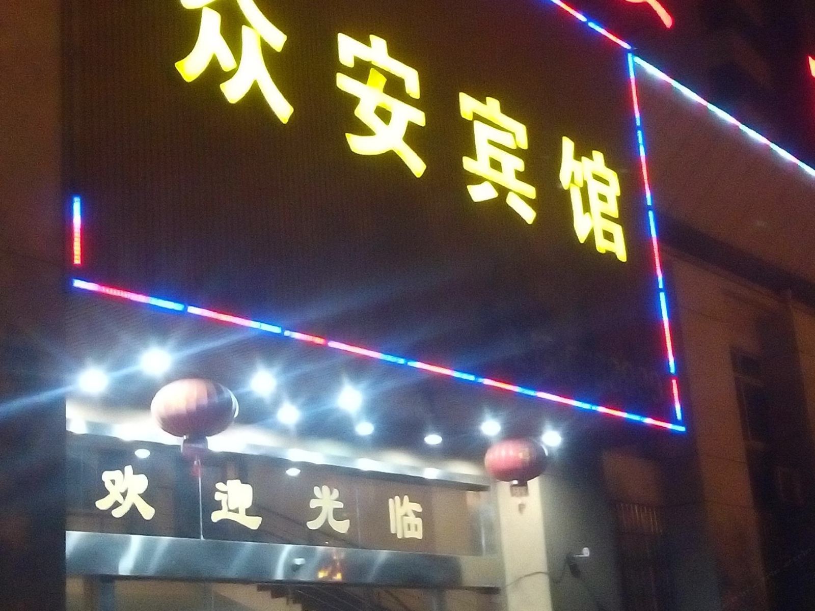 萍乡众安宾馆
