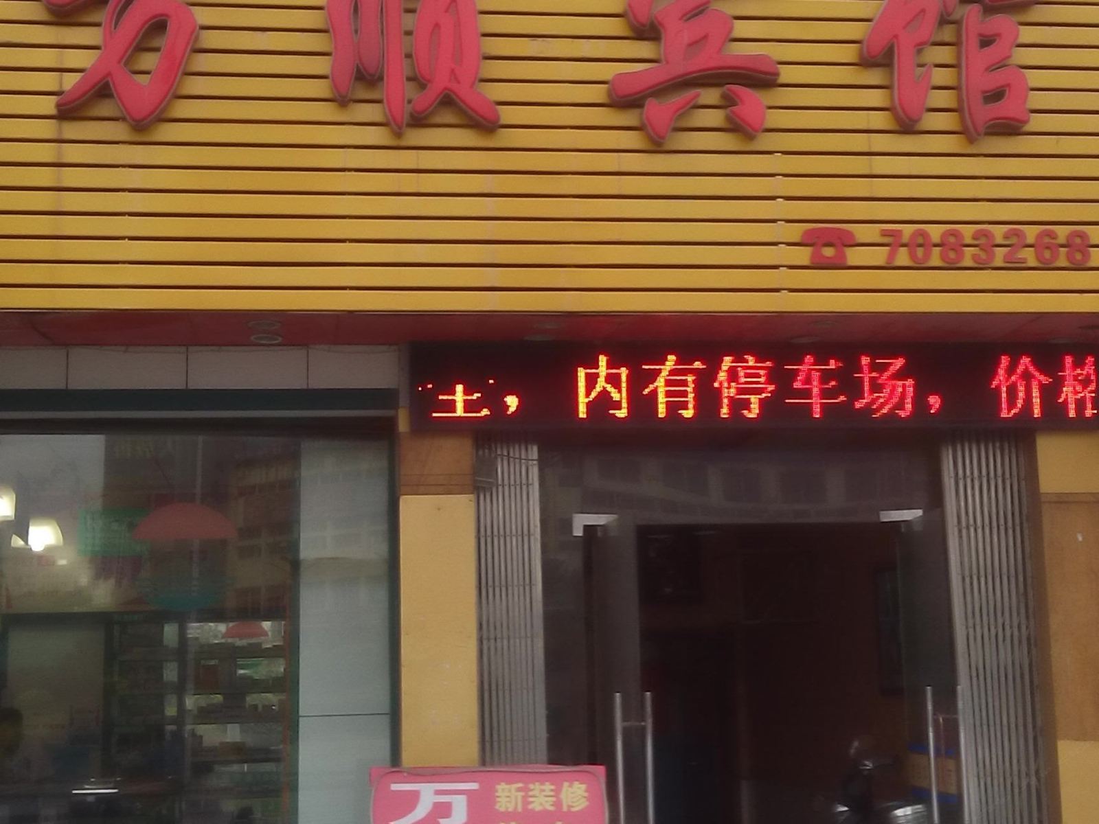萍乡万顺宾馆(站前店)