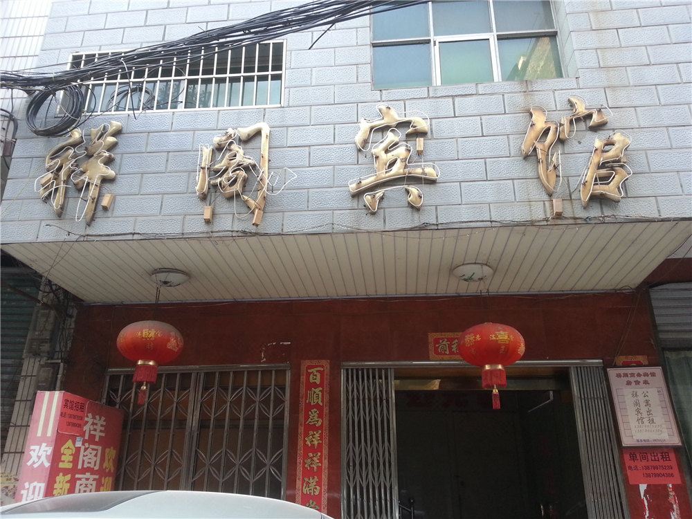 萍乡祥阁宾馆