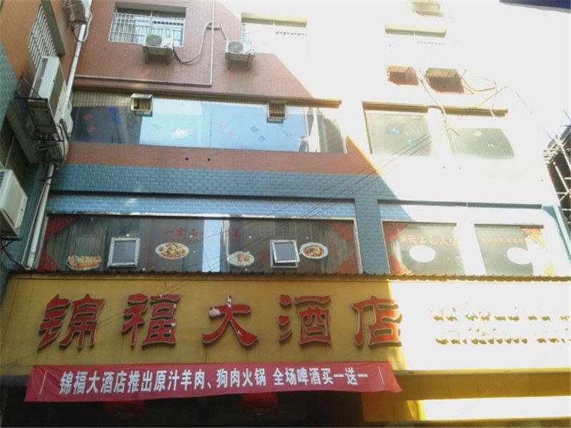 萍乡锦福大酒店