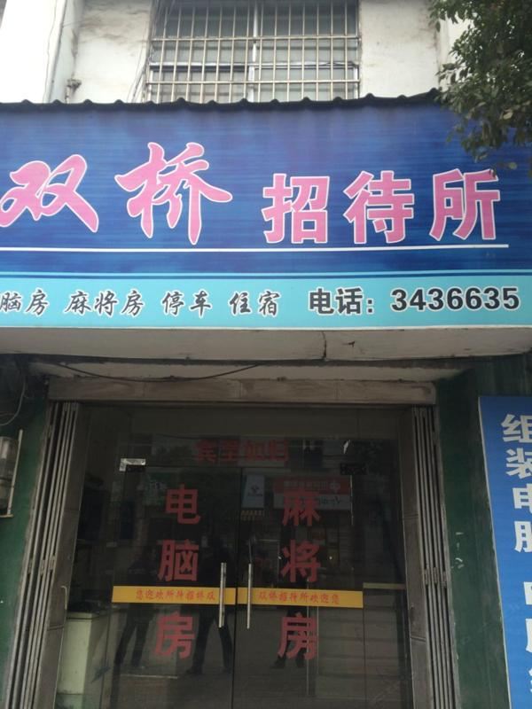 萍乡双桥招待所
