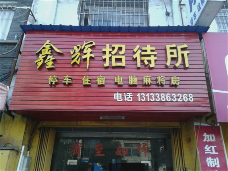 萍乡湘东鑫辉招待所