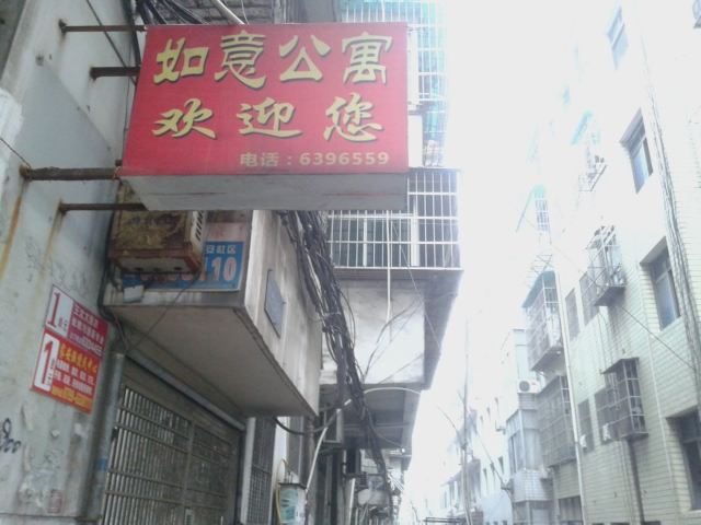 萍乡如意公寓