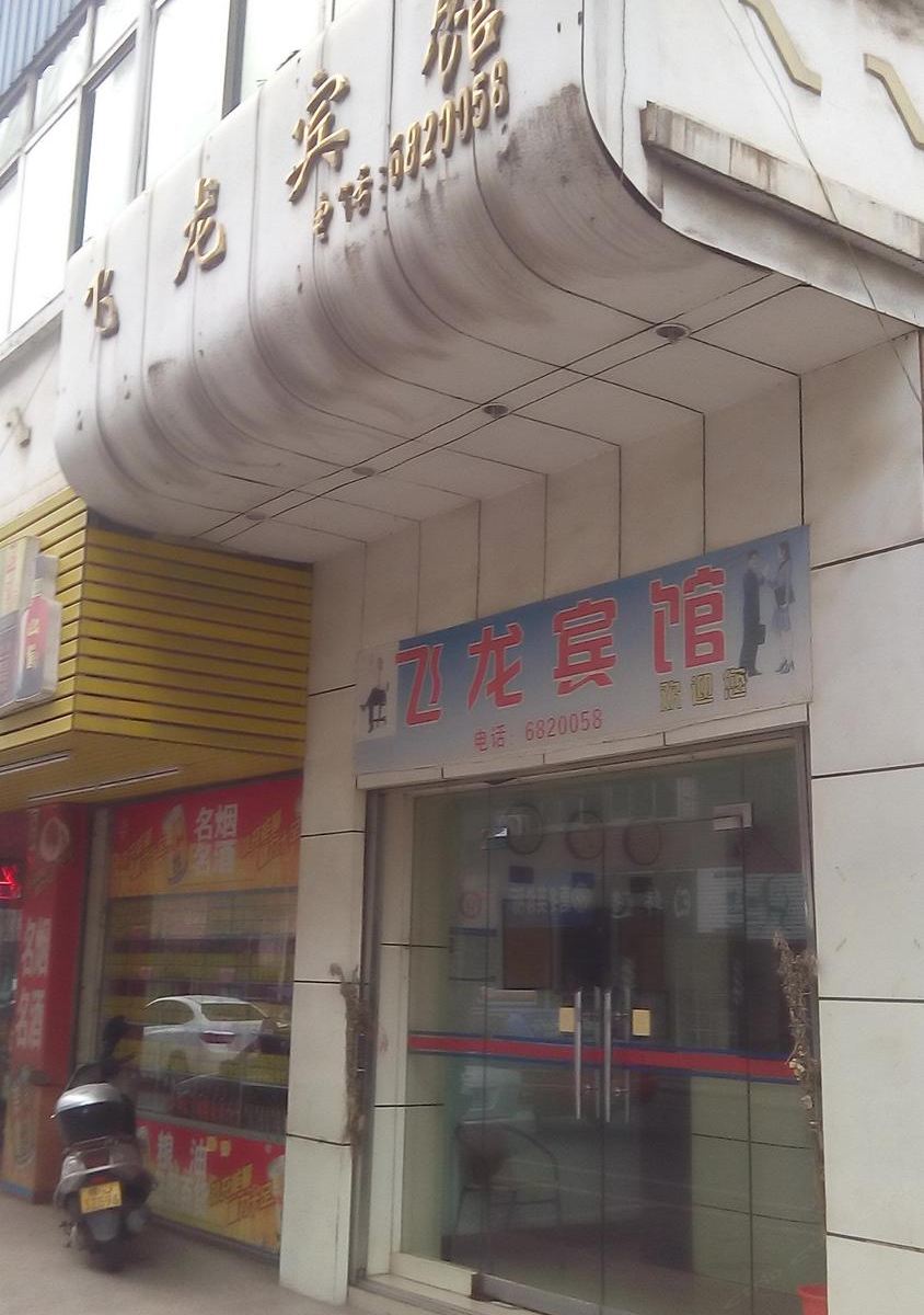 萍乡飞龙宾馆