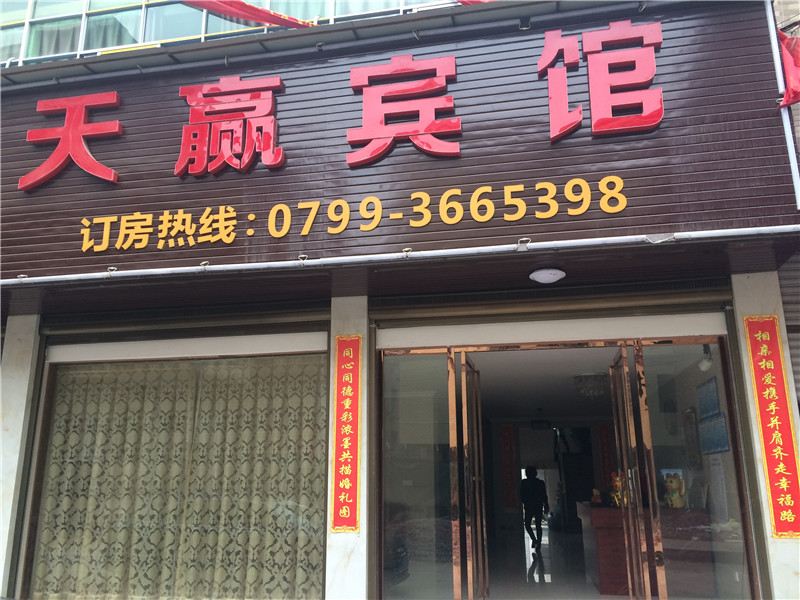上栗县天赢宾馆