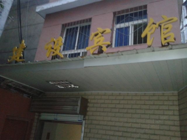 萍乡建设宾馆