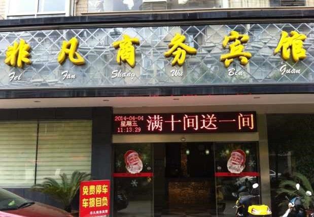 萍乡非凡商务宾馆