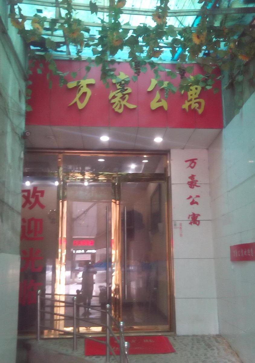 上栗万豪公寓