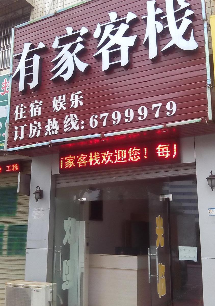 萍乡有家客栈