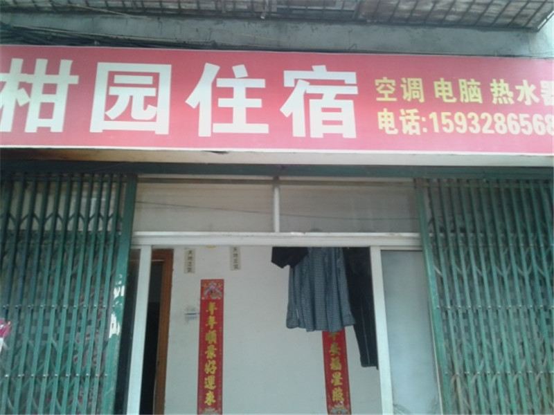 萍乡柑园住宿