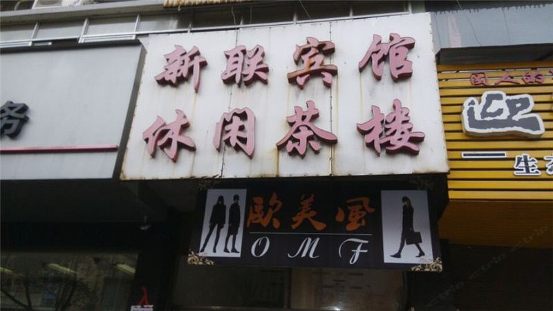 萍乡湘东新联宾馆