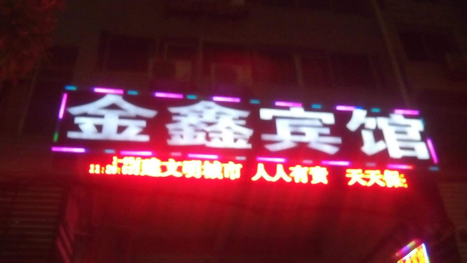 萍乡金鑫宾馆