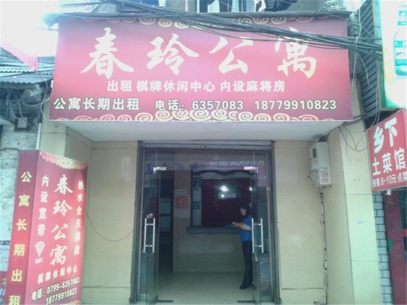 萍乡春玲公寓