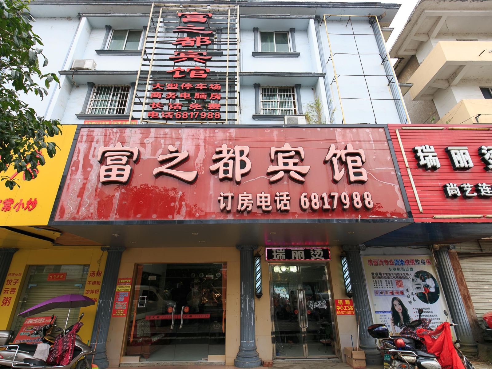 鹿寨富之都宾馆