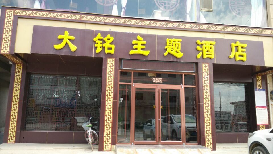 兰州大铭主题酒店