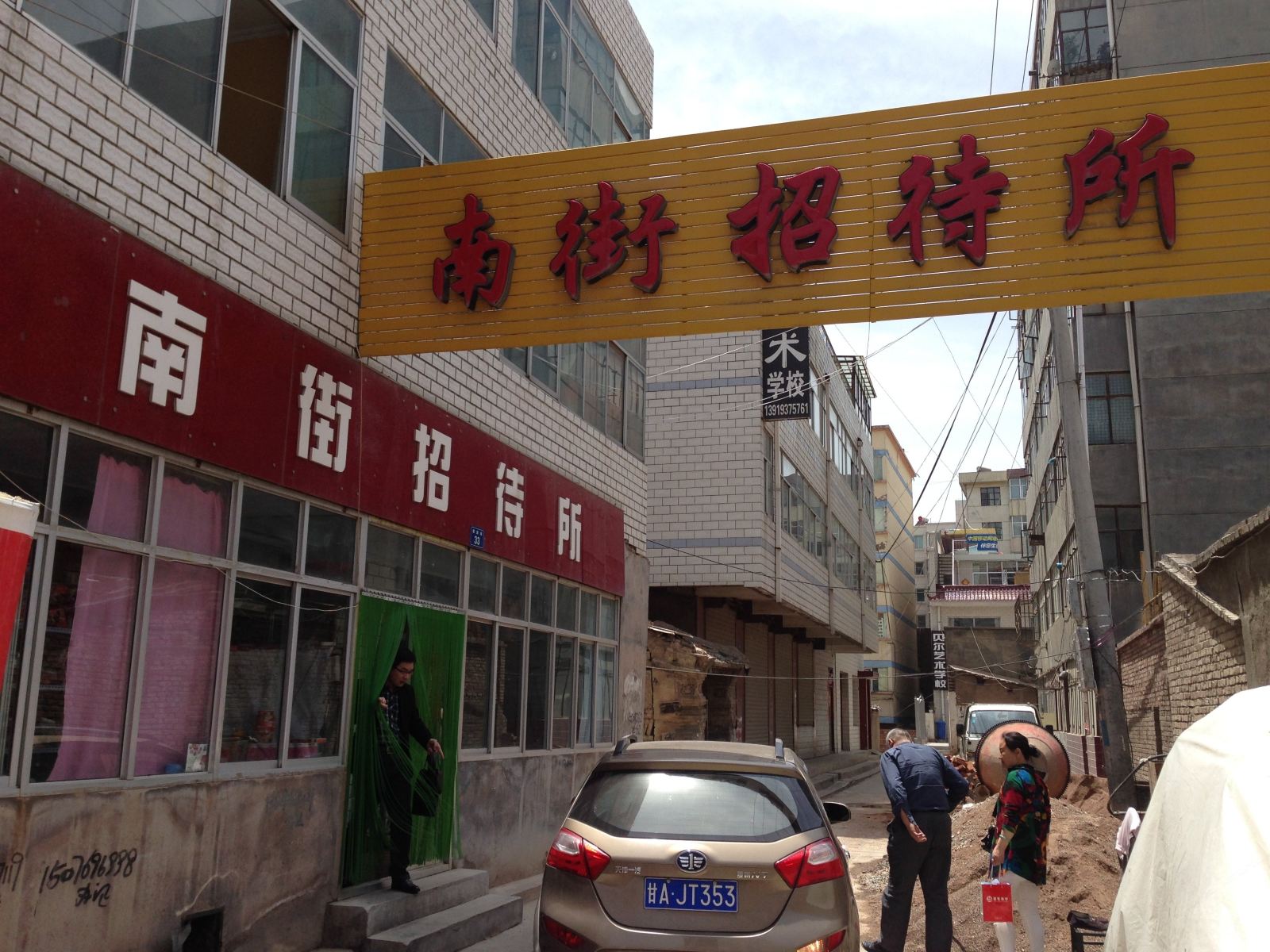 永登南街招待所