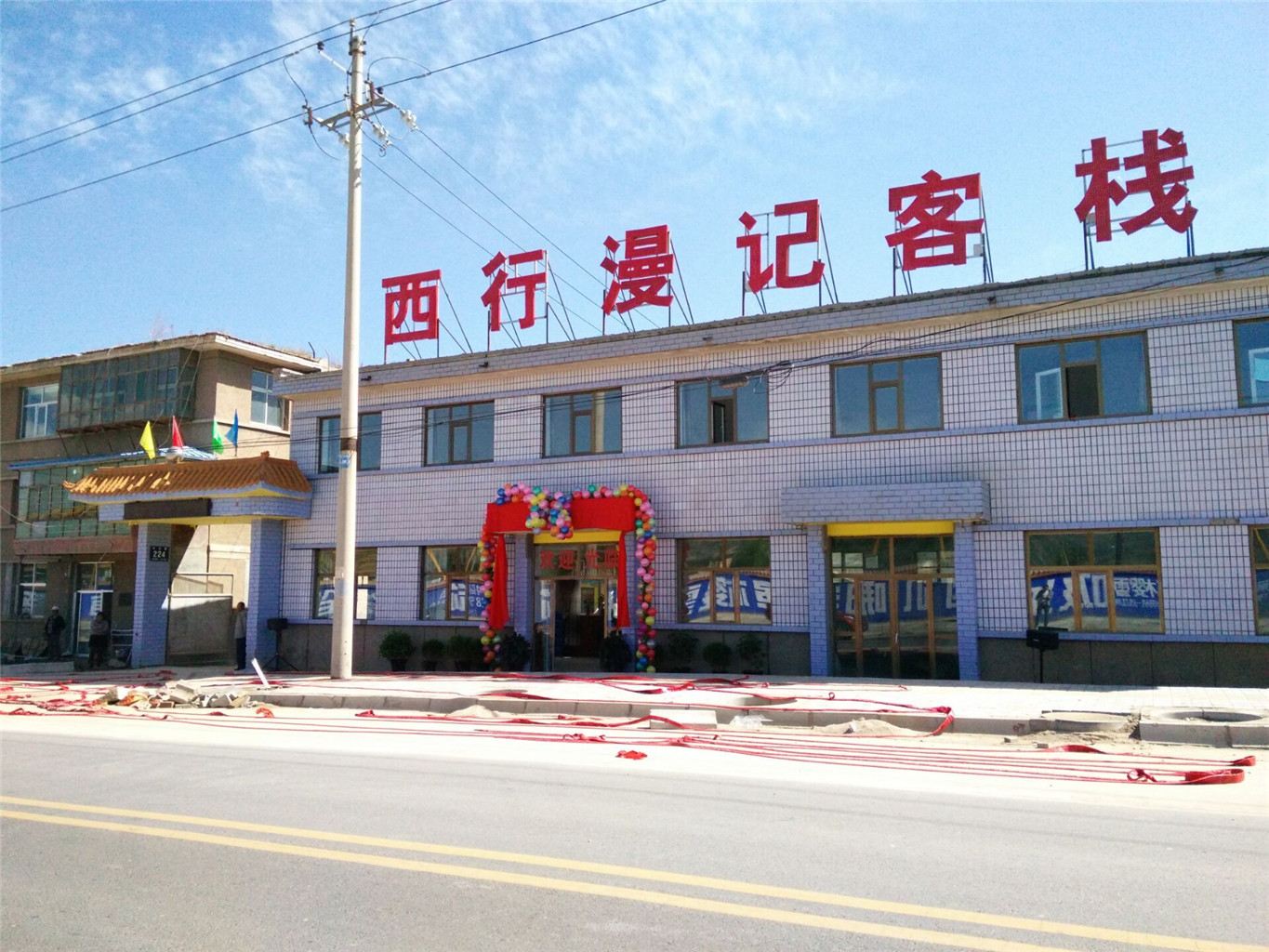 湟源西行漫记客栈