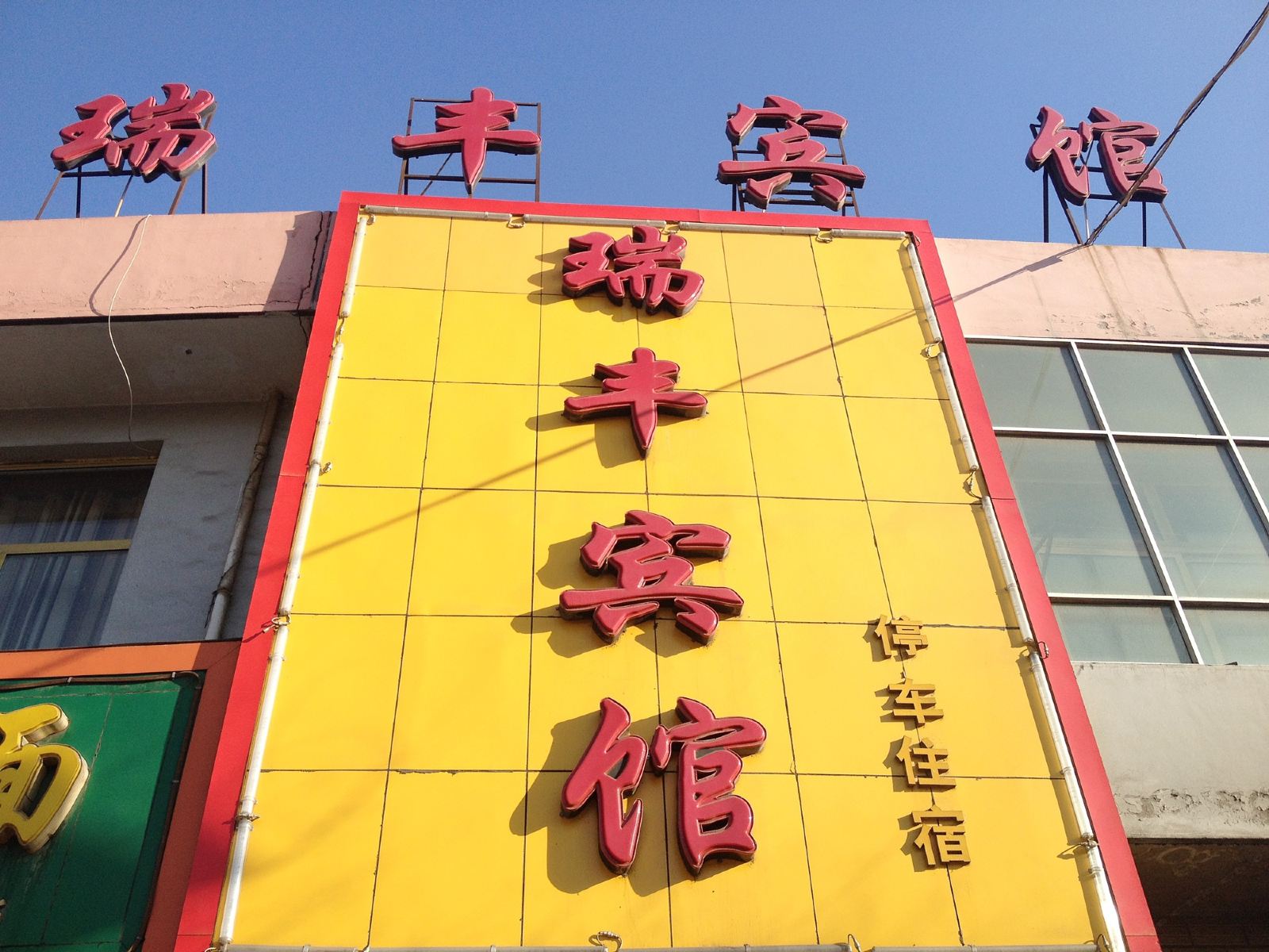 湟源瑞丰宾馆