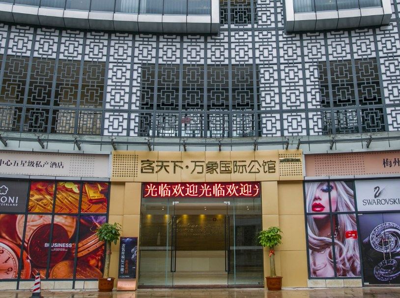 梅州客天下万象国际公寓