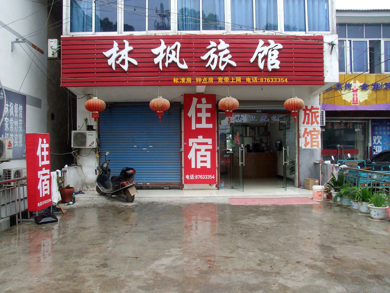 林枫旅馆