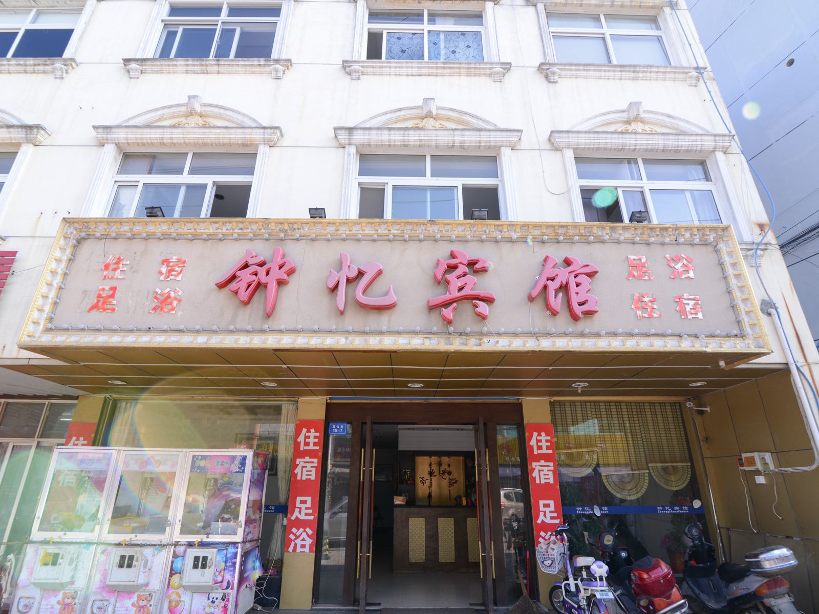 钟忆宾馆(葛仙路)