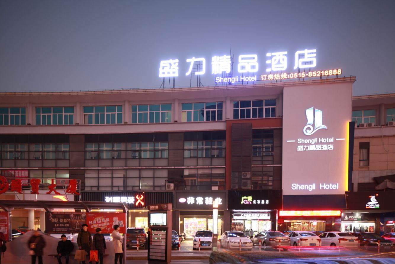 东台盛力精品酒店