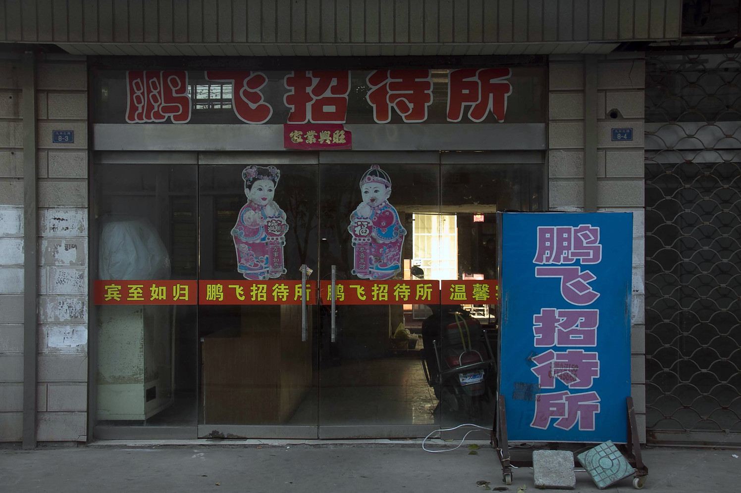 东台鹏飞招待所