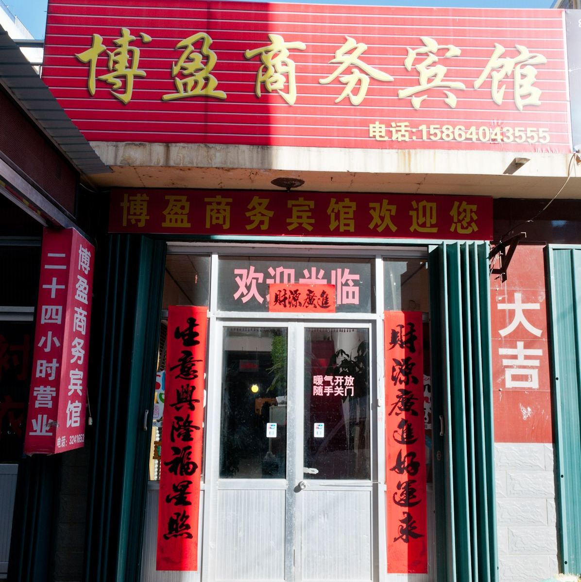 沂源博盈商务宾馆